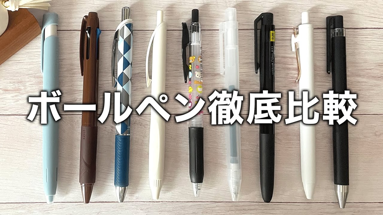 【最新版】ボールペン・9種類｜筆記比較・こすれ・にじみ・水濡れ（速乾・耐水・ラインマーカー）｜勉強・仕事・手帳にも！