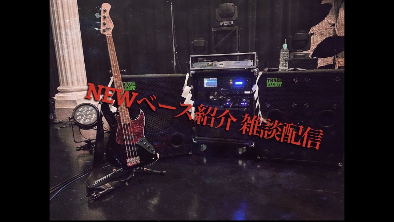[雑談]新しいベース紹介配信