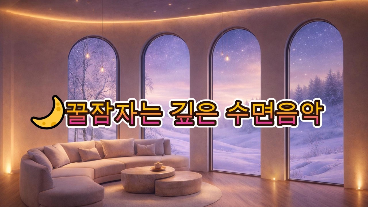 10시간 숙면음악 광고 없음 마음이 천천히 잠드는 밤의 수면 음악 #수면음악 #불면증음악 #수면유도음악 #잠잘때듣는음악 #불면증 #힐링음악 #잠오는음악 #숙면음악 #숙면유도 #숙면