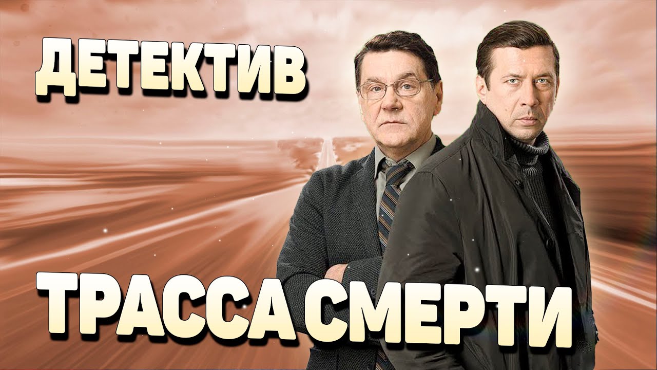 💥ЭКСПЕРТЫ ЗАВЕРЯЮТ, ЧТО ЭТО ЛУЧШИЙ ДЕТЕКТИВ! - Трасса смерти, 5-8 серия