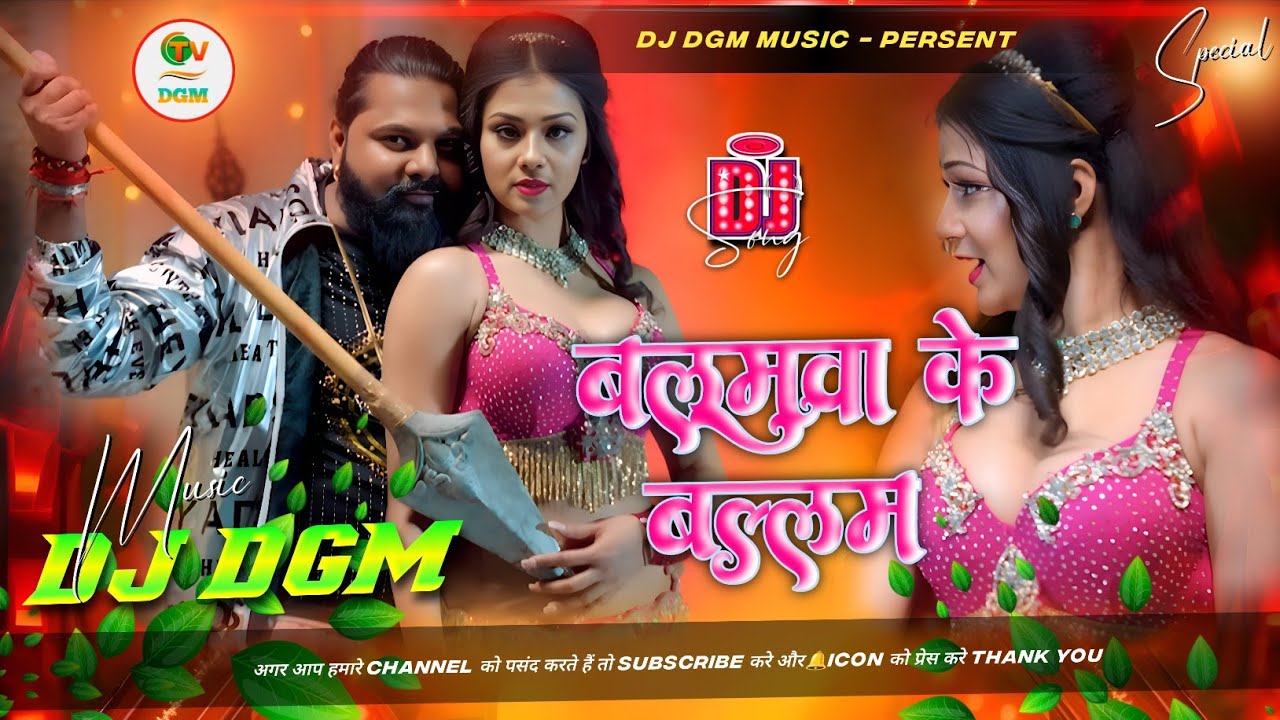 Balamuwa Ke Ballam (DJ Remix) - Samar Singh, Neha Raj | Namrita Malla | Bhojpuri DJ Song 2026