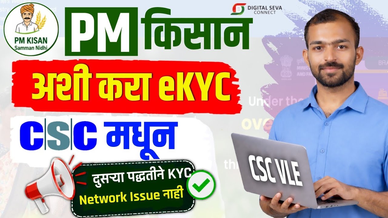 अशी करा CSC मधून PM Kisan eKYC | Pm kisan ekyc CSC | pm kisan ekyc kashi karavi 