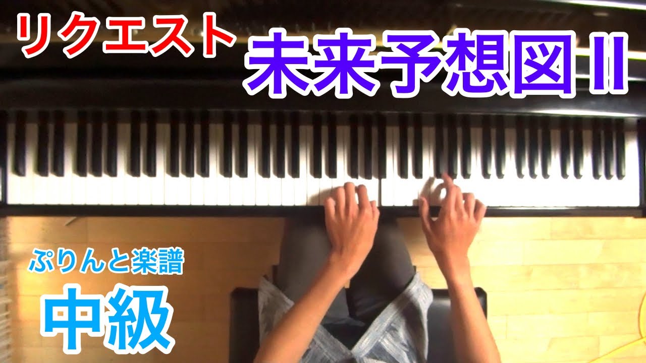 『未来予想図II～調号2つまでで弾ける～』ピアノソロ 中級 / DREAMS COME TRUE / ぷりんと楽譜
