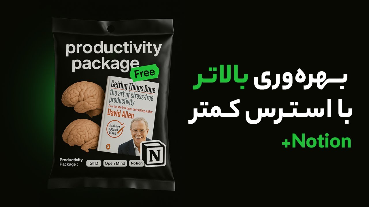 آموزش برنامه ریزی شخصی در کار و زندگی | GTD + Notion