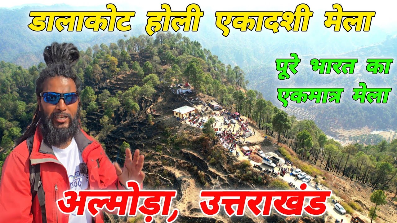 डालाकोट होली एकादशी मेला ☃️ अल्मोड़ा, उत्तराखंड📍 Mohan Da Almora Wale 🔱 Holi festival ☃️ होली 📍☃️🚩