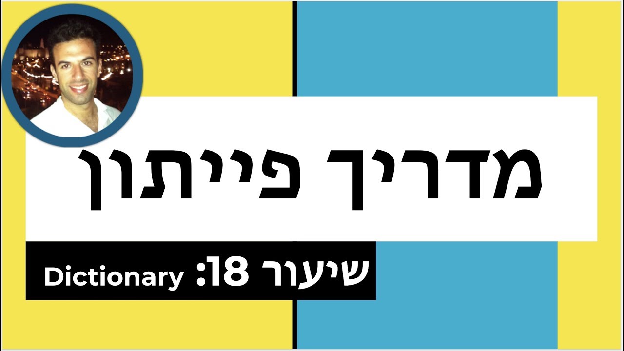 מדריך פייתון - שיעור 18: Dictionary