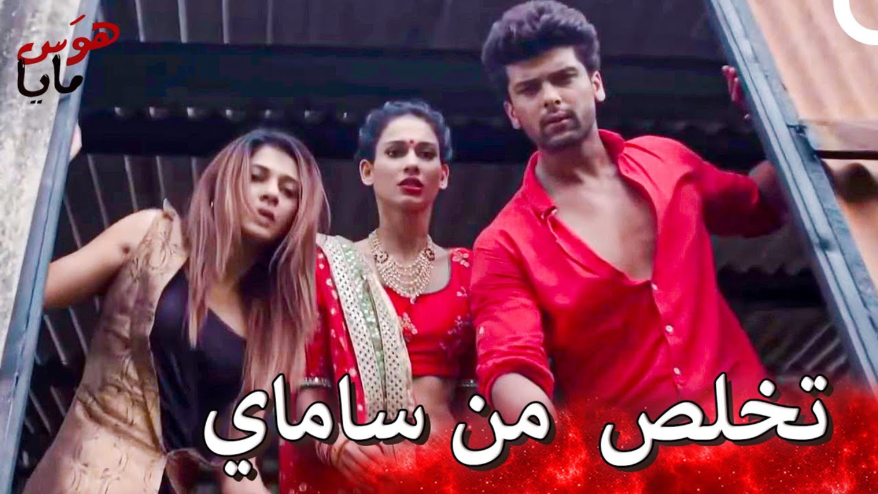 اللحظة التي غادرت فيها مايا وأرجون وسانج حياته | شغف بثلاثة أطراف - هوَس مايا