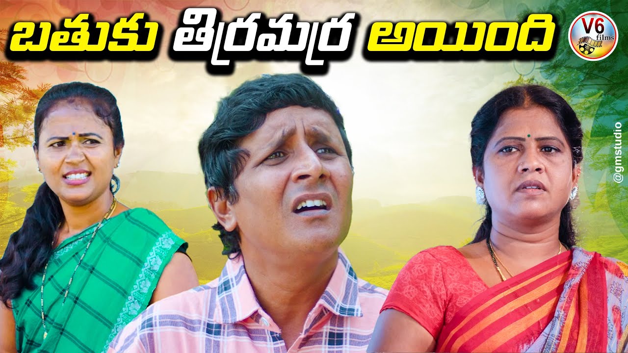 బతుకు తిర్రమర్ర అయింది Bathuku Thirramarra Ayyndi |VillageComedy ShortFilm 2022 |V6 films | RS Nanda