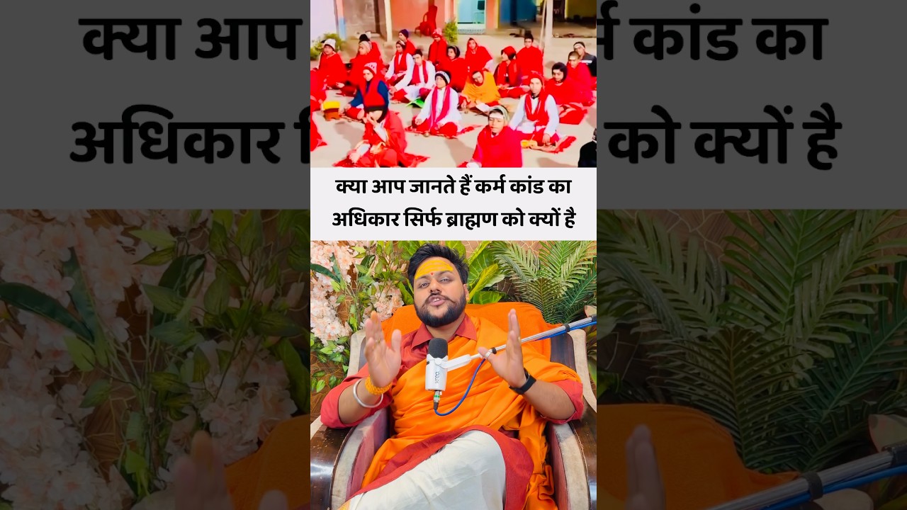 कर्मकांड का अधिकार सिर्फ ब्राह्मणों को क्यों है #pandit #braman #pandatji #jyotish #astrology #yt