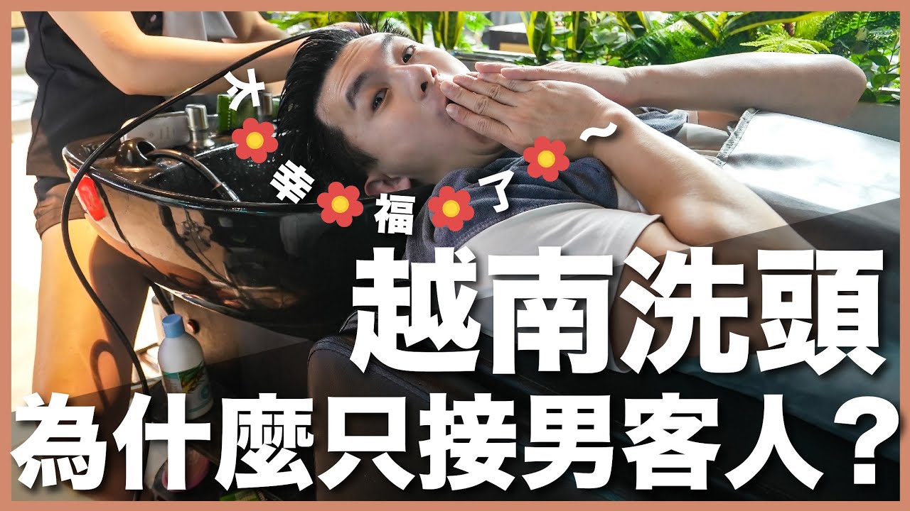 越南 EP8｜男客限定！越南最道地的越式洗髮，洗一小時不到台幣 $300｜30 Shine｜豬豬隊友 Scott & Wendy
