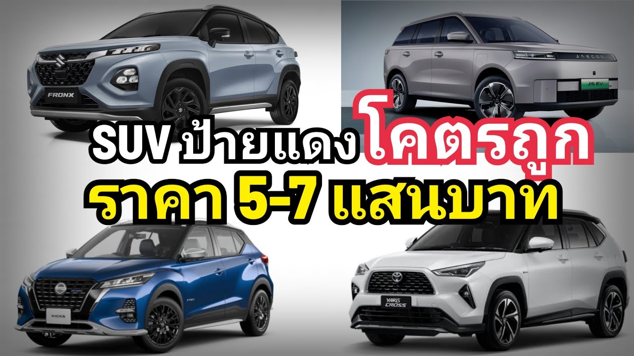 เทียบ SUV ในไทย 7 รุ่น ราคาโคตรถูก 5-7 แสนบาท เดือดแบบสุด ก.ย. 68
