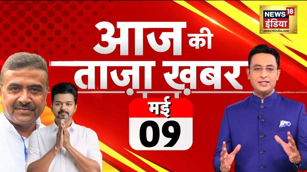 Aaj Ki Taaza Khabar Live: Suvendu Adhikari Oath Ceremony | Vijay Thalapathy Oath Ceremony | LIVE