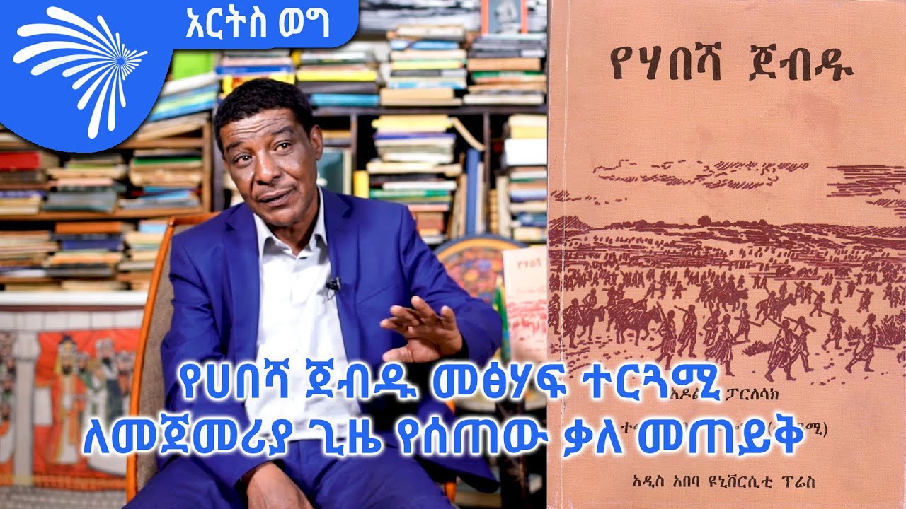 ተጫነ ጆብሬ መኮንን የሀበሻ ጀብዱ መፅሃፍ ተርጓሚ ለመጀመሪያ ጊዜ የሰጠው ቃለ መጠይቅ - አርትስ ወግ @ArtsTvWorld