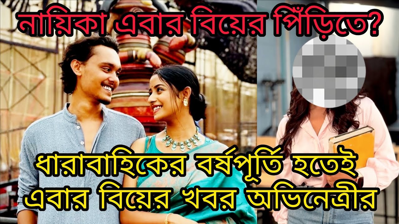 ধারাবাহিকের একবছর পূর্ণ হতে না হতেই এবার বিয়ের পিঁড়িতে বসছেন নায়িকা? #bengali #parineeta #serial 