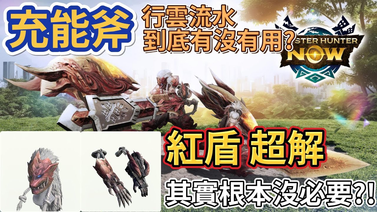 【MHN】想要把充能斧玩的好 你一定要知道的事!! ｜Monster Hunter Now｜魔物獵人Now｜魔物獵人攻略