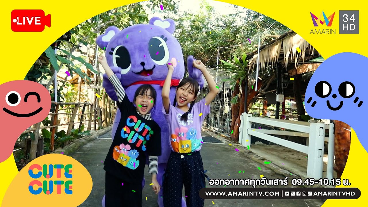 🔴Live รายการ CUTE CUTE FAMILY CLUB ประจำวันที่ 7 กุมภาพันธ์ 2569
