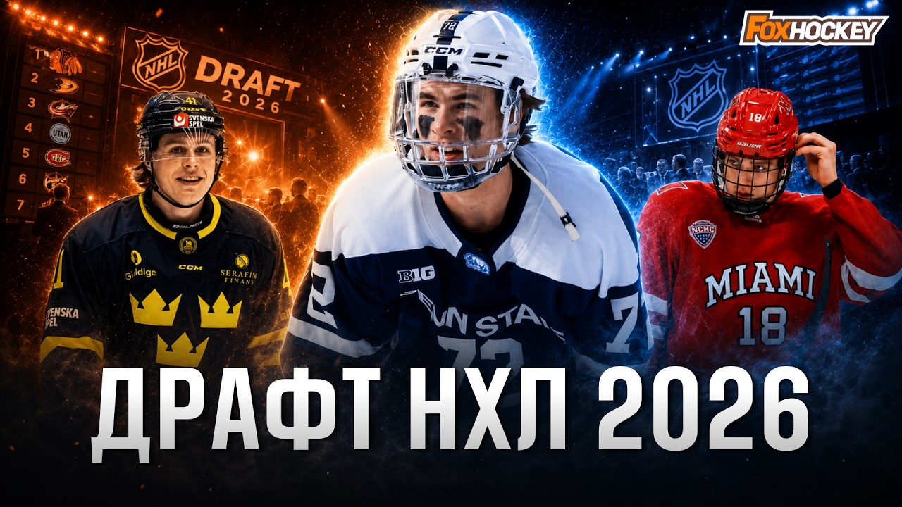 ЭТОТ ДРАФТ МОЖЕТ ПЕРЕВЕРНУТЬ НХЛ | Главные таланты 2026 года