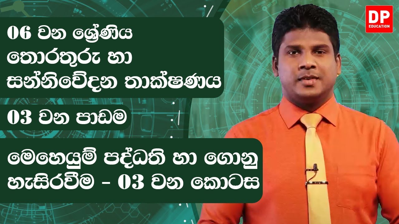 03 වන පාඩම | මෙහෙයුම් පද්ධති හා ගොනු හැසිරවීම - 03 වන කොටස | 06 වන ශ්‍රේණිය | ICT Lesson 02 Part 03