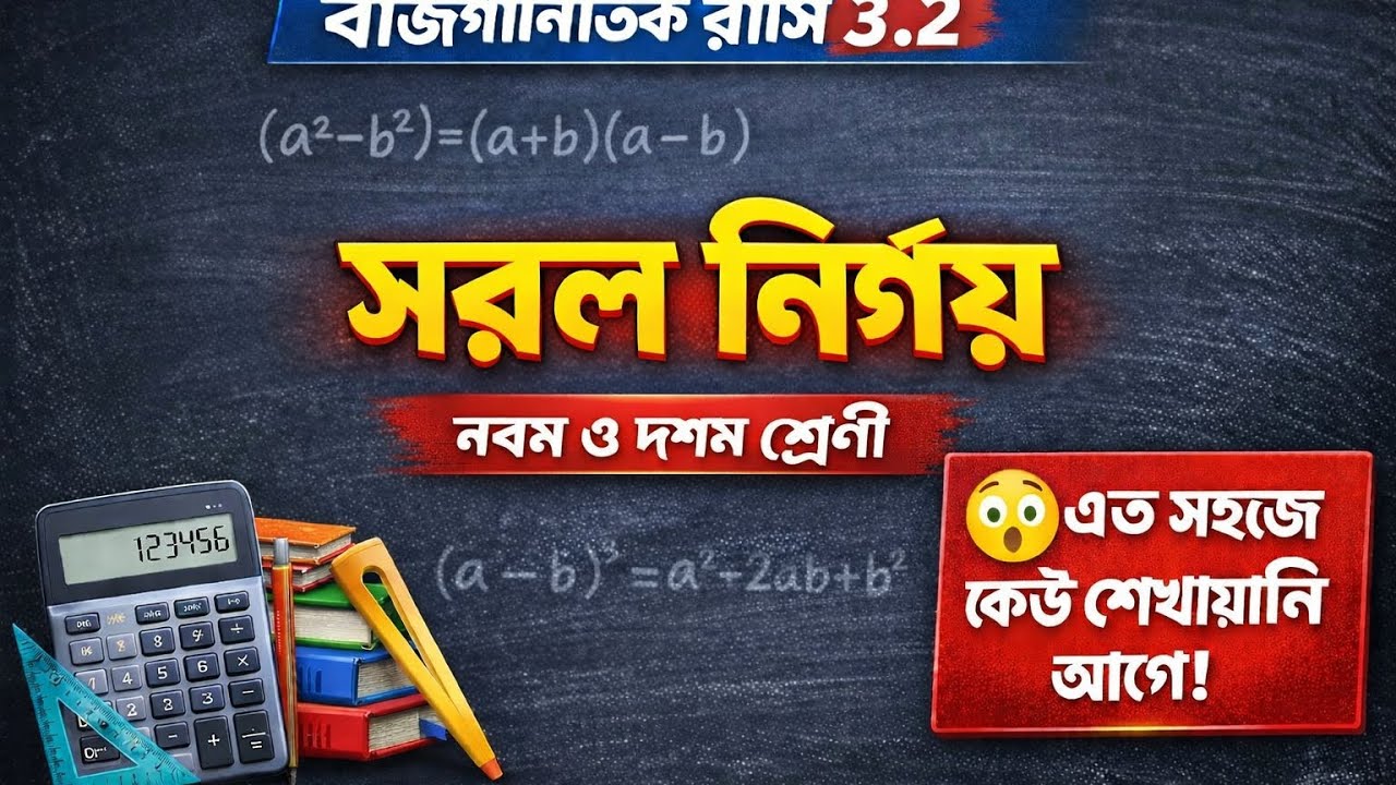 বীজগণিতিক রাশি ৩.২। সরল নির্ণয়। নবম ও দশম শ্রেণী। #viral #learn #maths 
