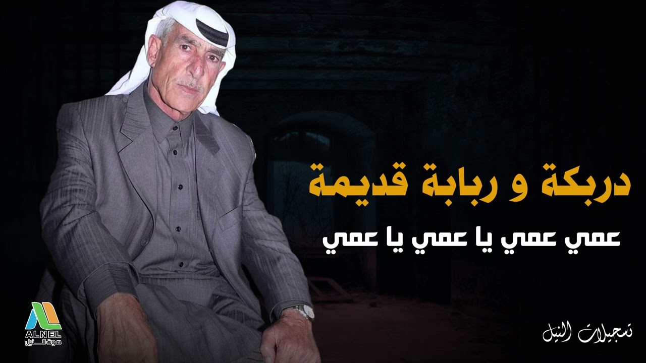 عمي عمي يا عمي ياعمي - دربكة وربابة قديمه احمد تلاوي 1980