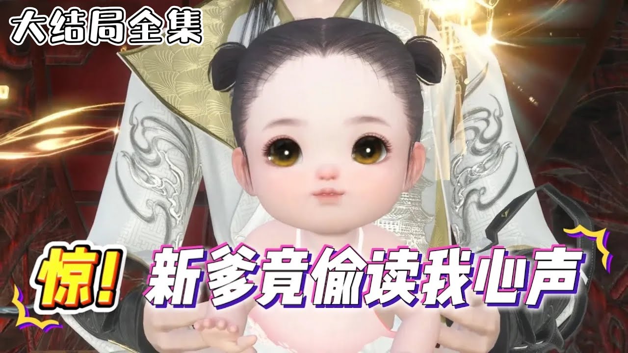 《惊！新爹竟偷读我心声》【大结局全集】🌸刚生下来就被亲爹视为妖星，进行人道毁灭…被溺了一刻钟的水，竟然安然无恙，新爹震惊，竟还能听到我的心声？ #穿越 #宫斗宅斗 #古代言情 #小九追书吖