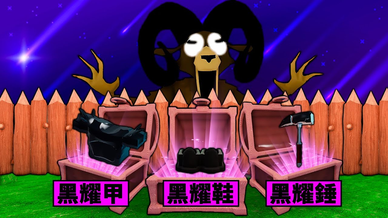 【森林99夜】新天氣流星雨事件！打造最強黑曜石裝備！【99 Night in the forest】【Roblox】【機械方塊】