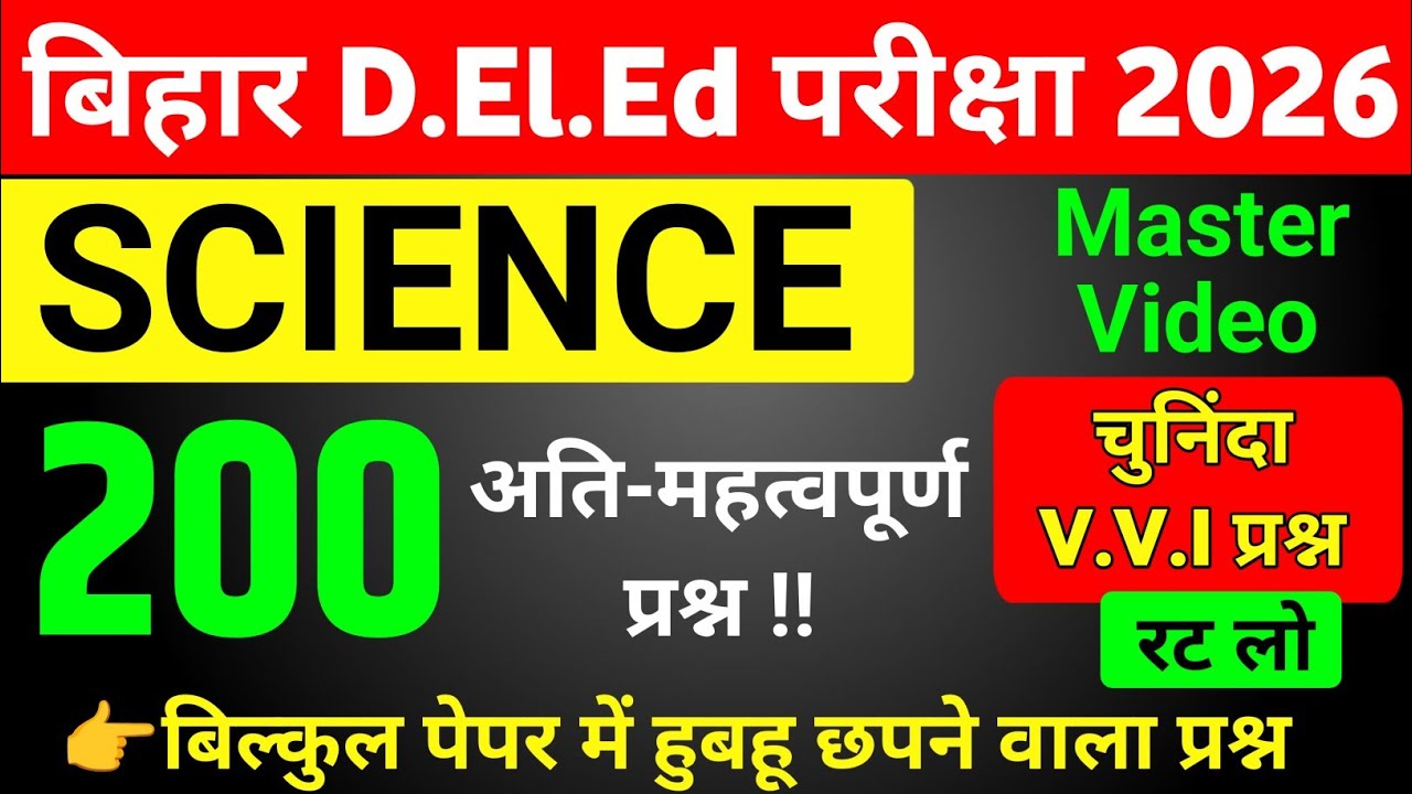 Bihar D.El.Ed 200 विज्ञान Important Question | bihar deled vvi question  | Bihar deled class