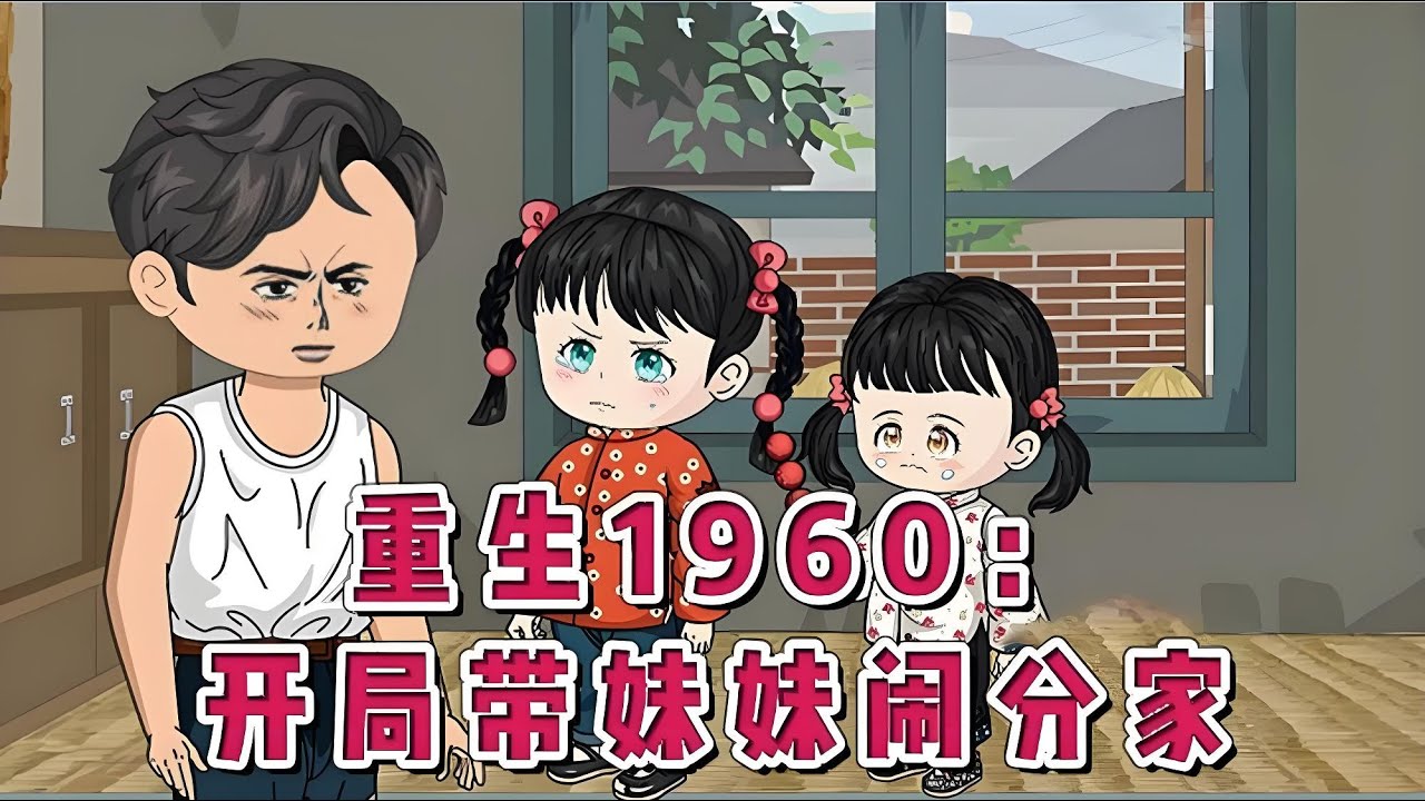 【勇闯60年代】前世我被爹娘捆绑在床上饿了整整三十天，靠着隔壁寡妇投喂的一个馒头活了过来……#夜一漫谈