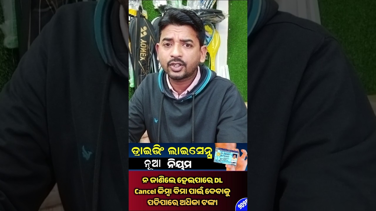 Driving License Rules 2026 : ଡ୍ରାଇଭିଂ ଲାଇସେନସେ ରେ ନୂଆ ନିୟମ || ନ ଜାଣିଲେ ହେଇପାରେ DL Cancel