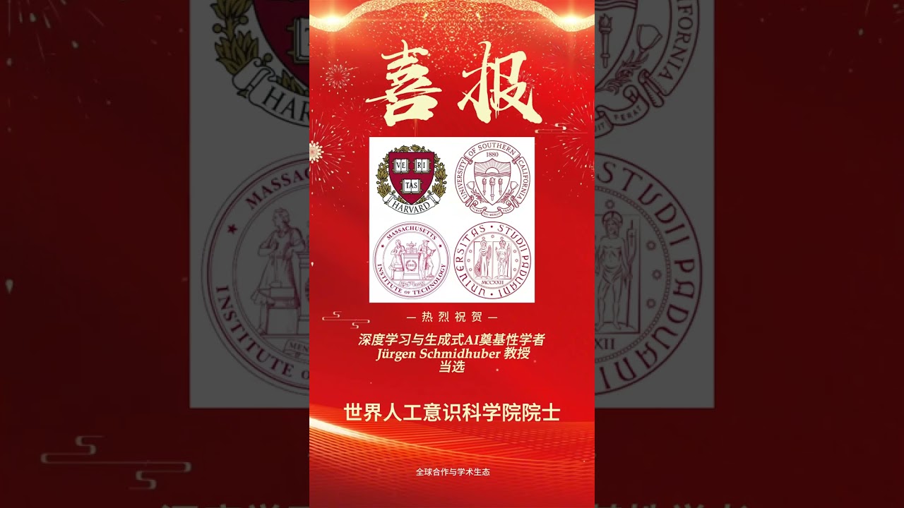 深度学习与生成式AI奠基性学者 Jürgen Schmidhuber 教授入选世界人工意识科学院院士