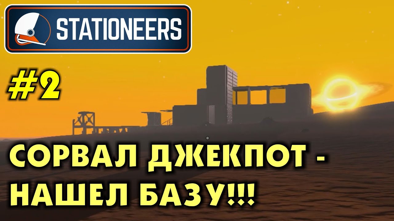 Stationeers #2 Рискнул и нашел новую крутую базу! Прохождение и выживание в Стейшнирс.