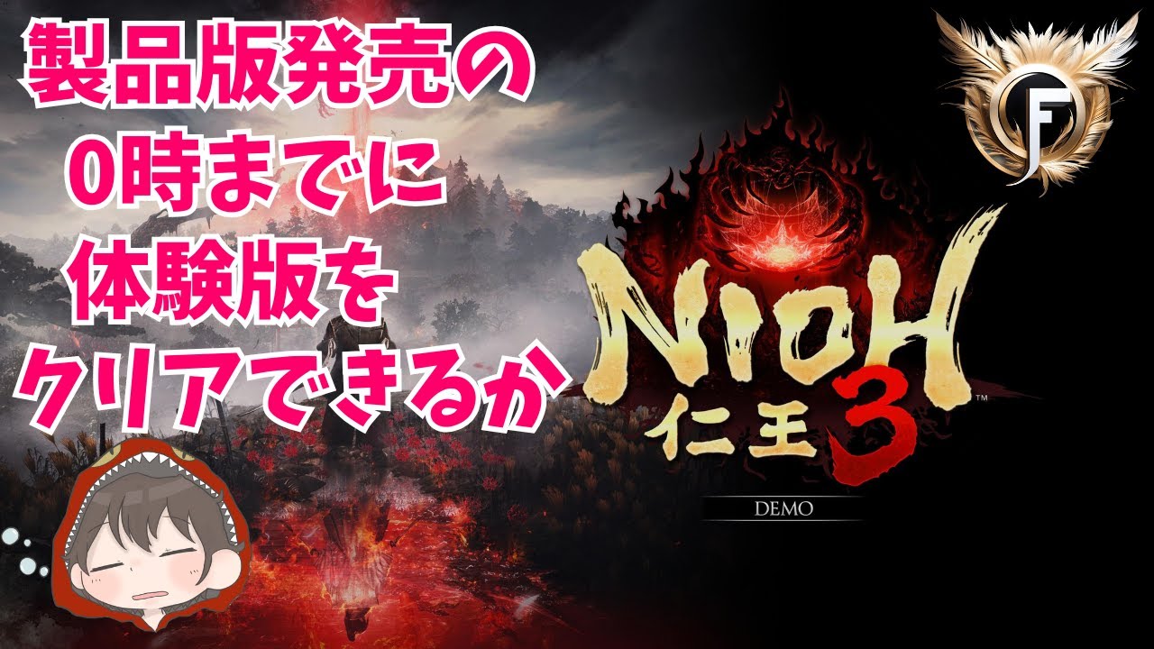 【仁王3 体験版➡製品版】 発売の0時までに体験版クリアできるか