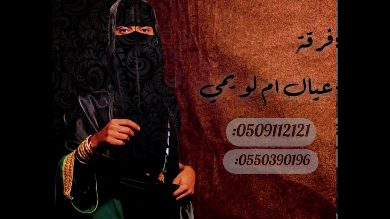 الفنآن: صقر الوادي - فرقة عيال ام لويمي 2021