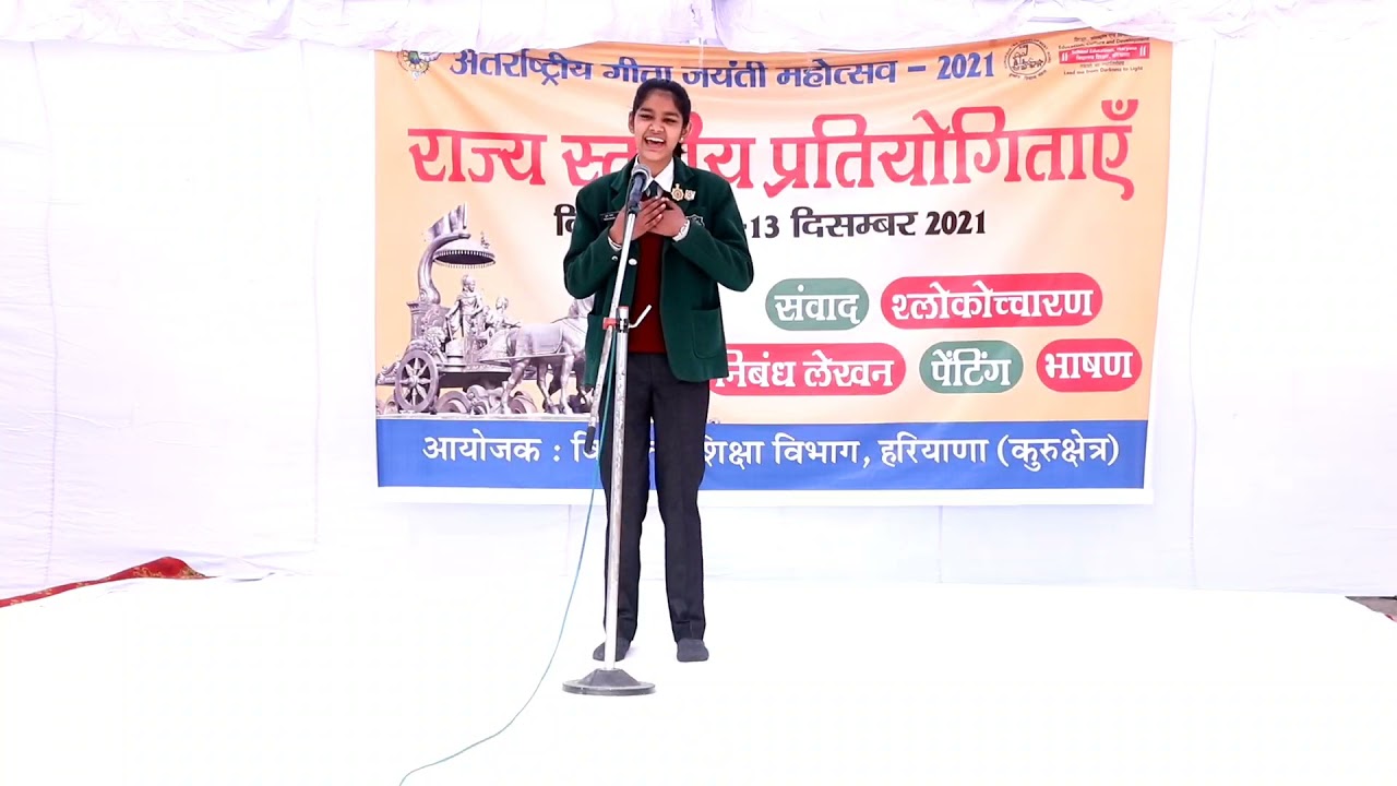 गीता से मेरा जीवन बना सुनहरा। भाषण। राज्य स्तरीय प्रतियोगिता (कुरूक्षेत्र)।
