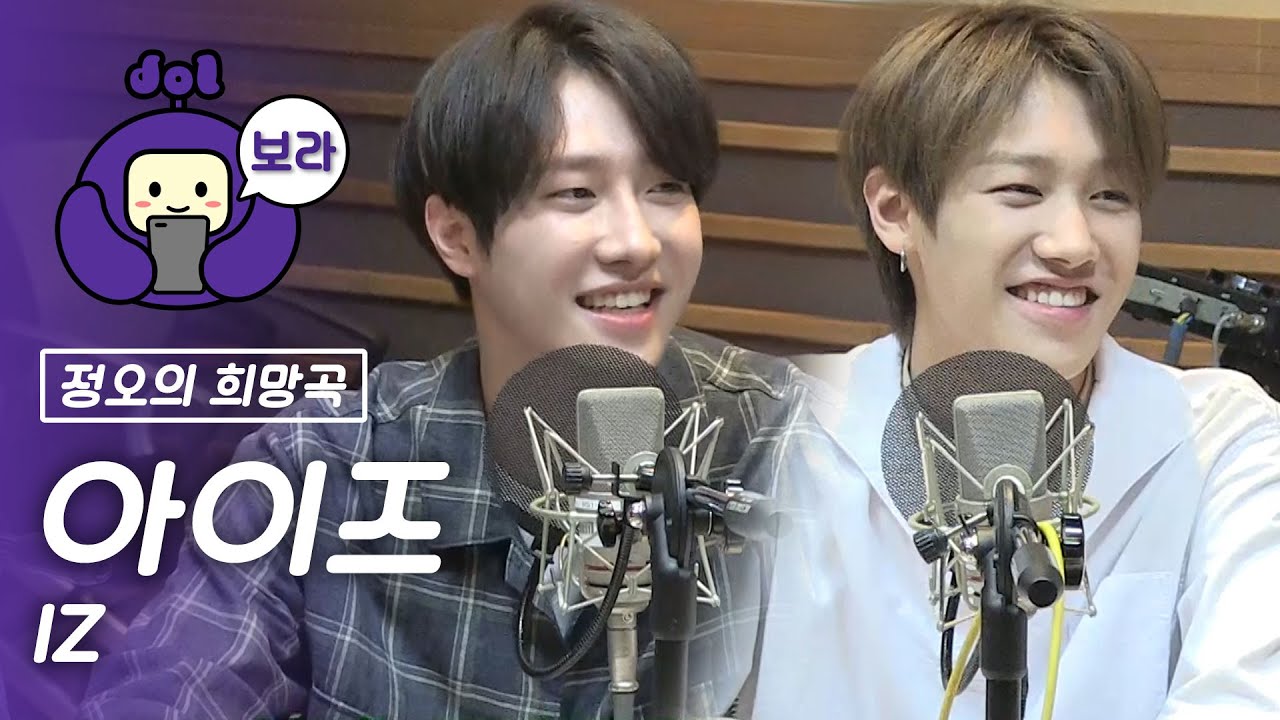 [FULL CAM] 아이즈 보이는 라디오/ IZ Visual Radio / 정오의 희망곡 김신영입니다 [보라돌 BORA-DOL]