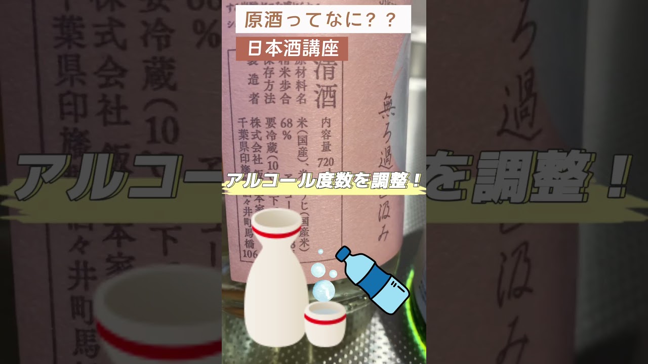 生原酒？無濾過？そもそも原酒ってなに？【日本酒講座】#日本酒