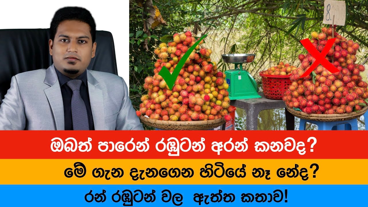ඔබත් රඹුටන් කනවද? | Rambutan By Nutritionist Hiroshan Jayaranga