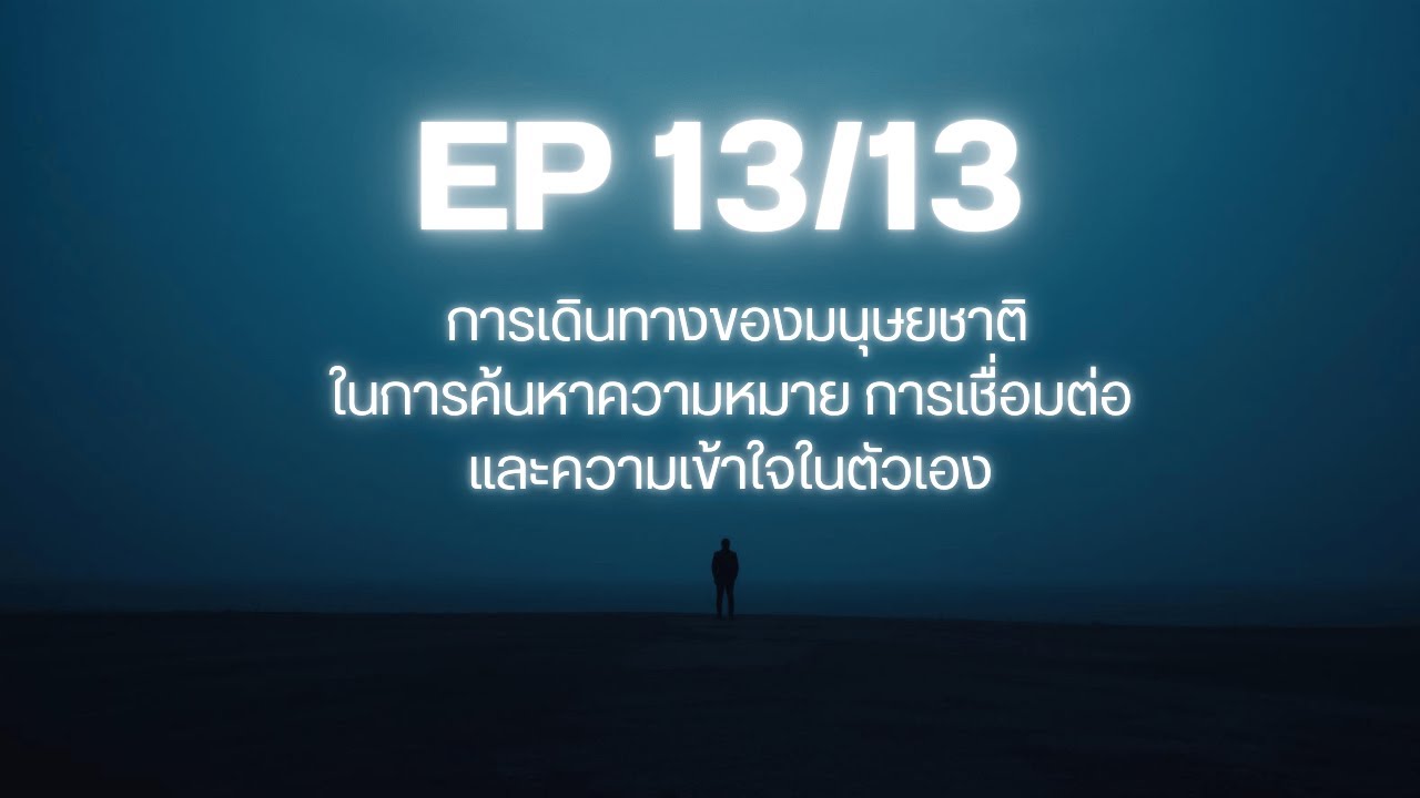 Episode 13/13: Legacy & Lessons – มรดกของ New Age และบทเรียนที่ผู้ฟังนำไปคิดต่อ