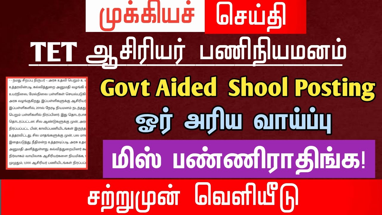 🔴 Govt Aided Shool Posting | ஓர் அறிய வாய்ப்பு |‌ tntet latest update | #trblatestnewstoday | #tntet