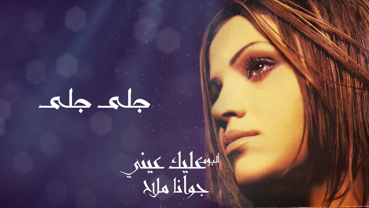 جوانا ملاح - جلى جلى | البوم عليك عيني | Joana Mallah - Gala Gala
