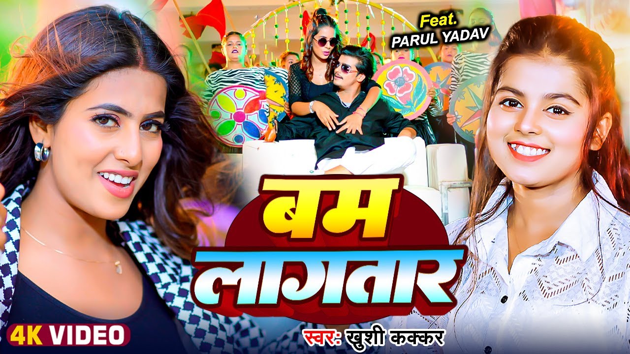 #Video | बम लागतार | #Khushi Kakkar | Ft. #Parul Yadav | Bam Lagatar | #Bhojpuri Song 2024