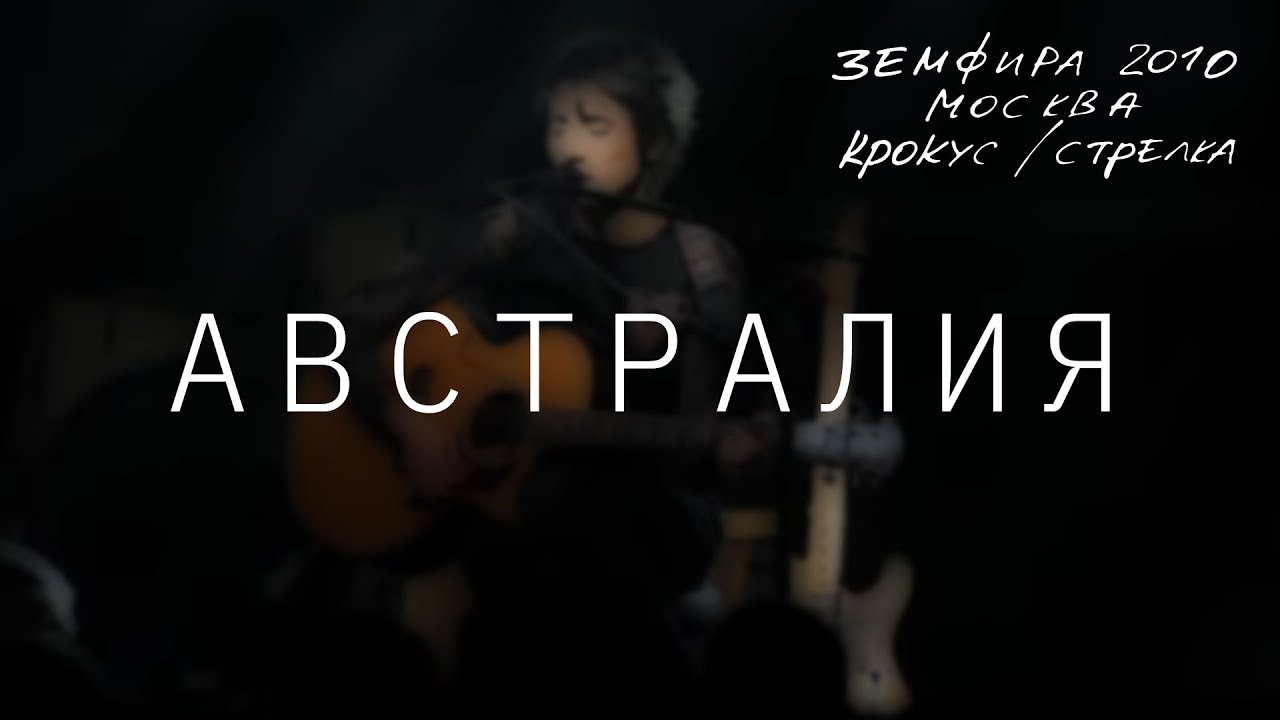 Земфира — Австралия (LIVE @ Крокус/Стрелка, Москва 2010)