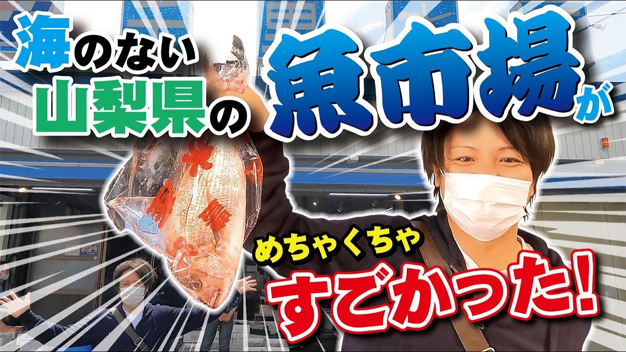 海のない山梨県の魚市場がすごかった！