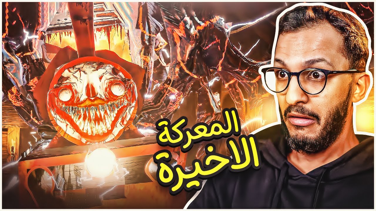 نهاية القطار تشوو تشوو! Choo Choo Charles