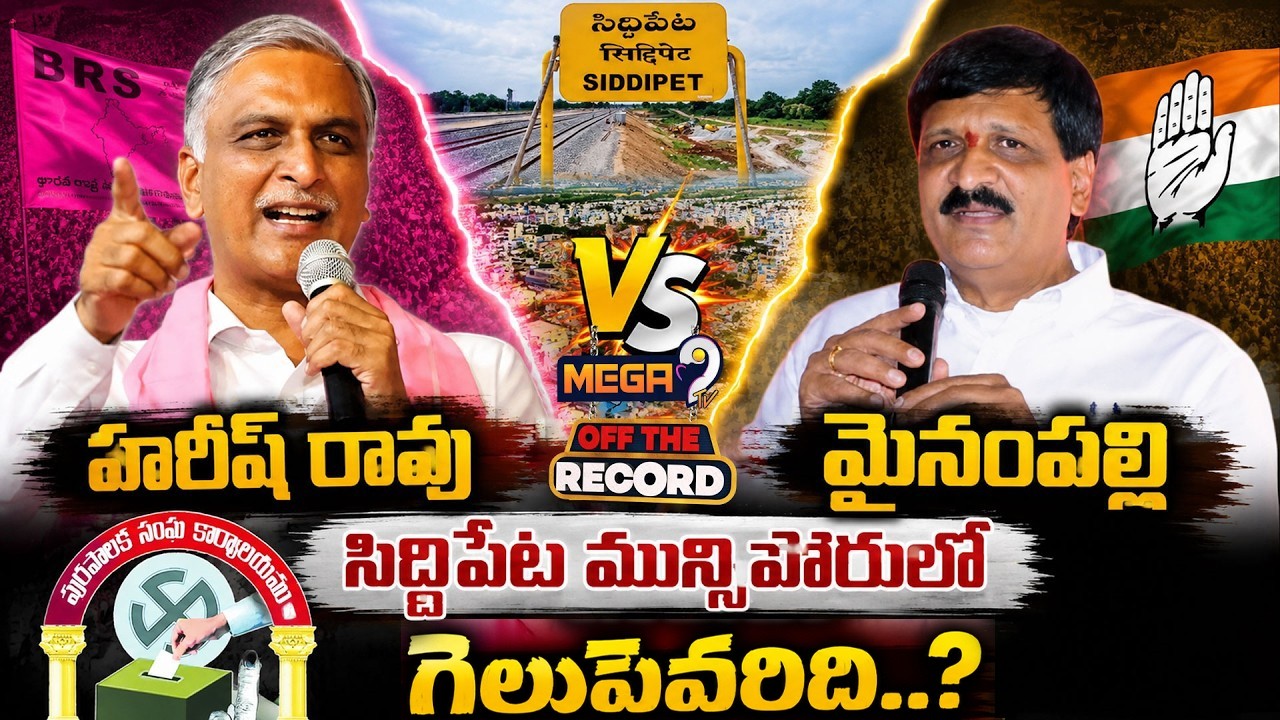 Siddipet Municipal Elections : Harish Rao vs Mynampally | BRS vs Congress | Mega9tv
