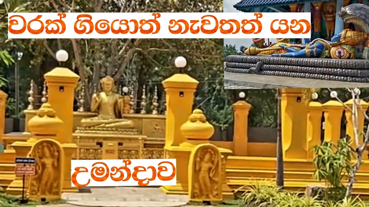 උමන්දාව බෞද්ධ විශ්ව ගම්මානය පුරා මුල සිට අගට කල සංචාරයේ සටහන්. UMANDAWA GLOBLE  BUDDHIST TEMPLE