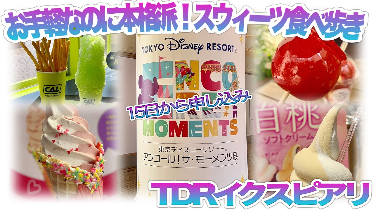 【TDR】お手軽なのに本格派！こだわりスウィーツ食べ歩き　舞浜『イクスピアリ』