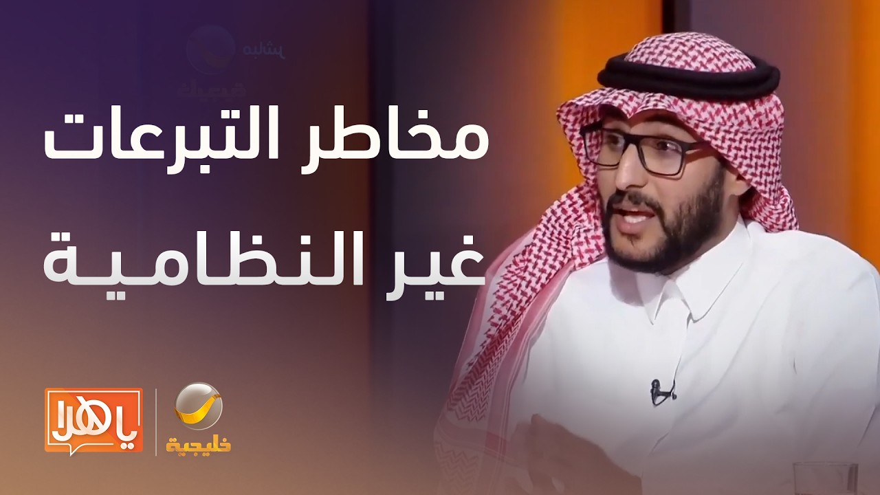 ما هي المخاطر القانونية للتبرعات غير النظامية عبر وسائل التواصل – لقاء مع المحامي د. خالد الحجاج