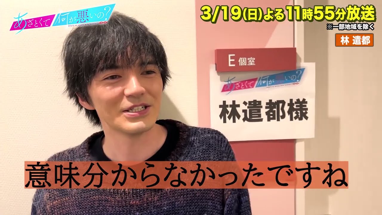 【#あざとくて何が悪いの？】#林遣都  収録後インタビュー!!