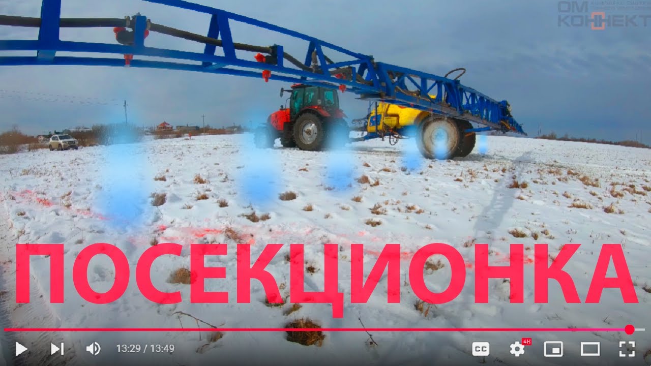 Посекционное отключение. Опрыскиватель 
